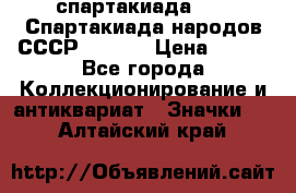 12.1) спартакиада : VI Спартакиада народов СССР  ( 2 ) › Цена ­ 199 - Все города Коллекционирование и антиквариат » Значки   . Алтайский край